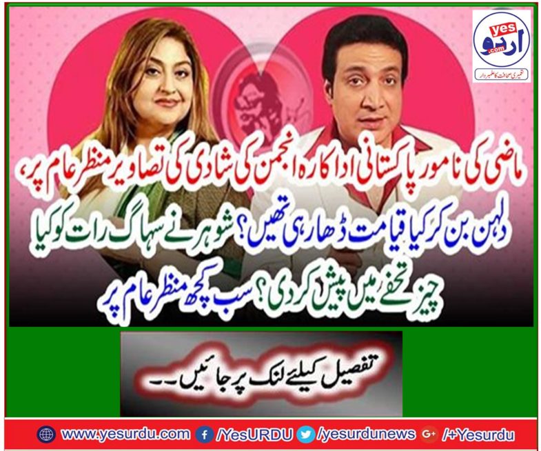 The scene of an illustrated Pakistani actor, Anjuman's marriage, was the day breaking the day by becoming a bride? What kind of gift did the husband present in the honeymoon? Everything on the scene