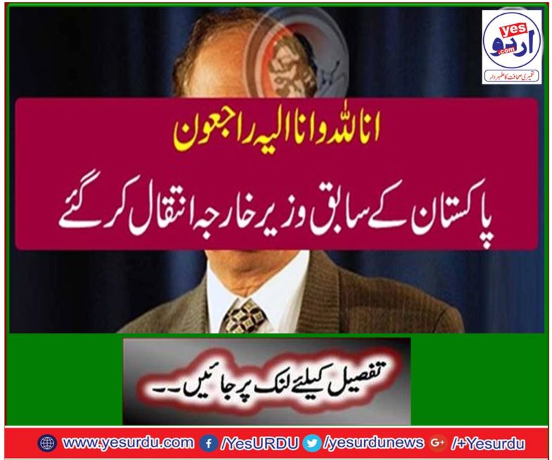 Former foreign minister of Pakistan died