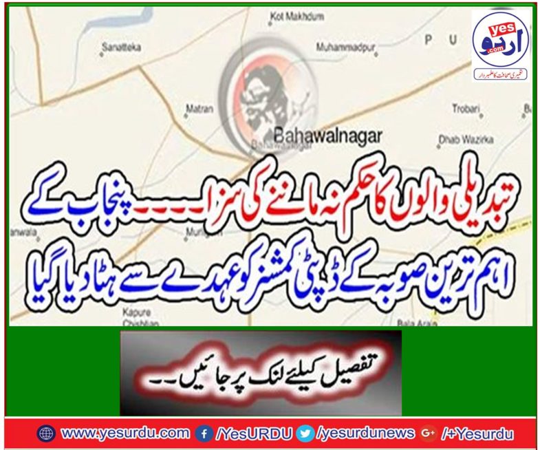 The punishment of disobedience to those who do not obey Deputy Commissioner of Punjab's most important province was removed from the post