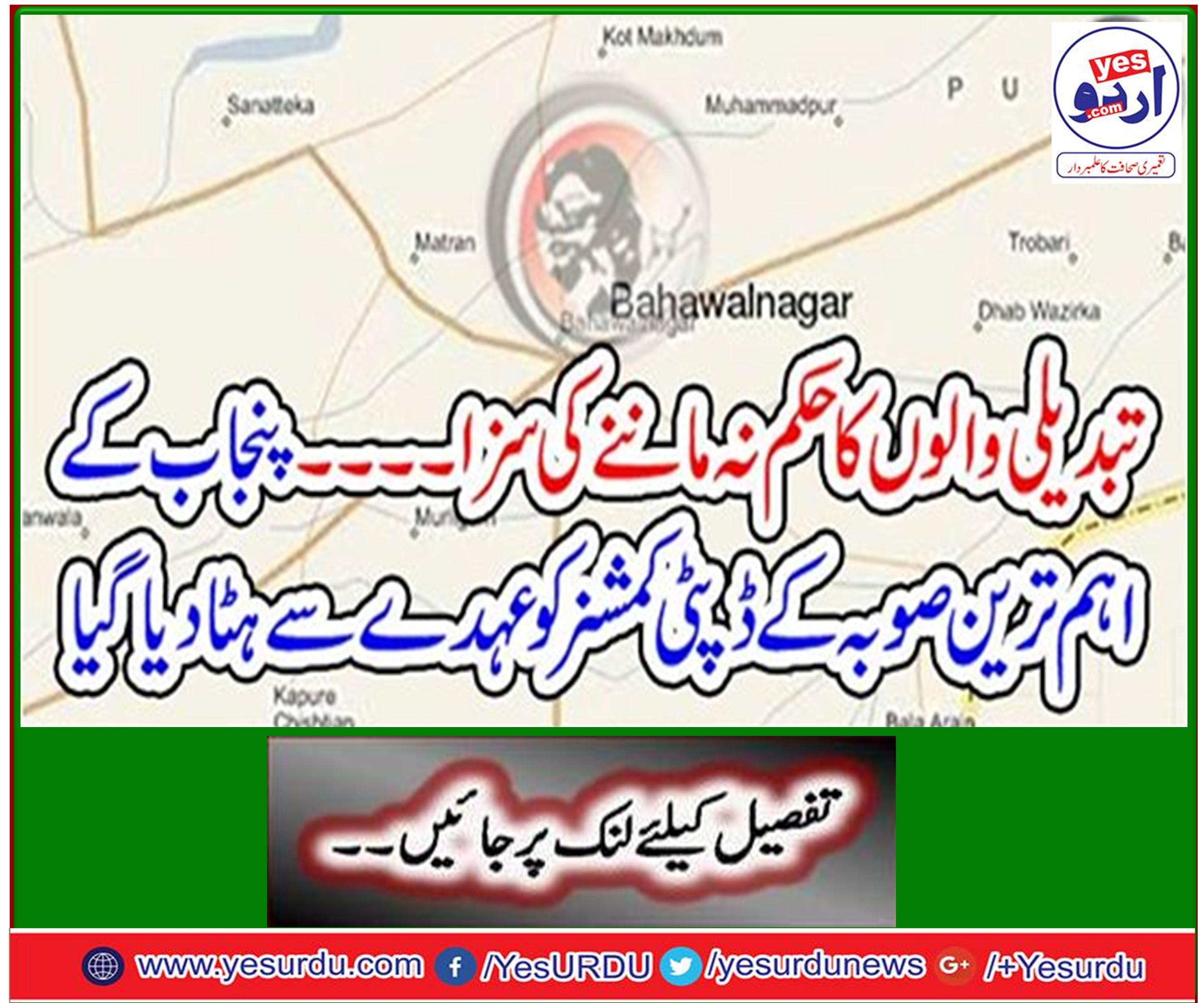 The punishment of disobedience to those who do not obey Deputy Commissioner of Punjab's most important province was removed from the post