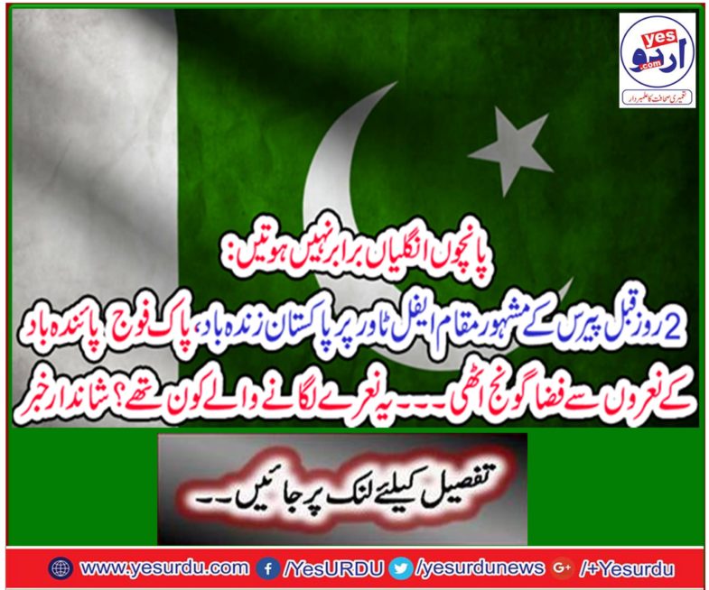 Five fingers were not equal: two days ago, the atmosphere of Pakistan's living, the Pak Army wind blowing winds on the famous Eiffel Tower, Paris ...