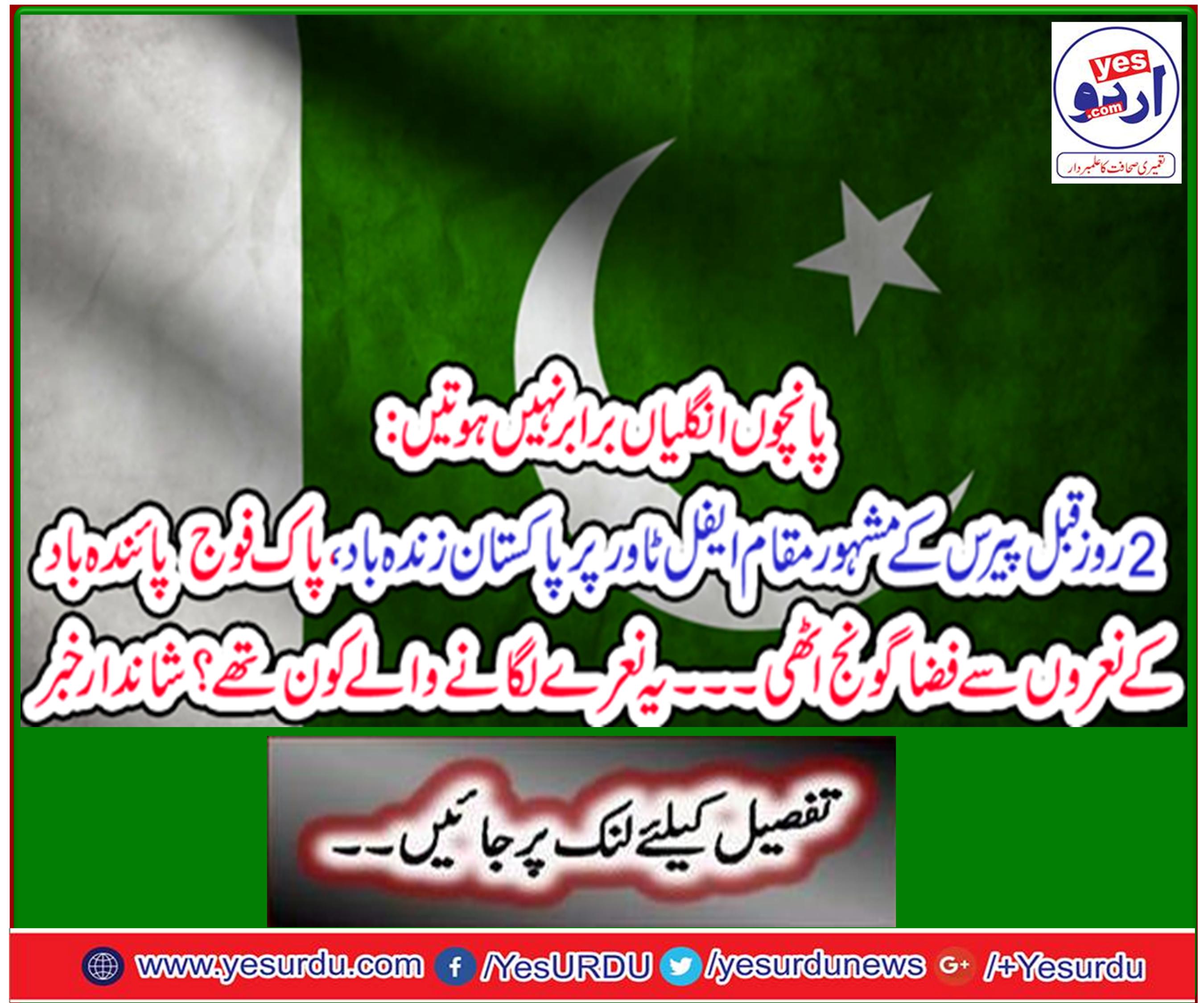 Five fingers were not equal: two days ago, the atmosphere of Pakistan's living, the Pak Army wind blowing winds on the famous Eiffel Tower, Paris ...
