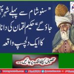 "Listen to the city before evening" An interesting incident of Hakim Luqman's wisdom