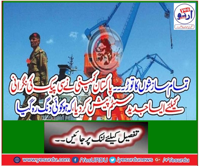 Break all the plot ... Pakistan Company has presented such a systematic system for monitoring the CPP, that there is a problem