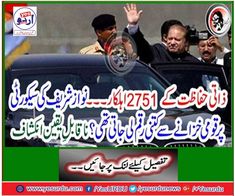 2751 personnel of personal safety ... How much money was taken from the National Treasury on Nawaz Sharif's security? Incredible Disclosure