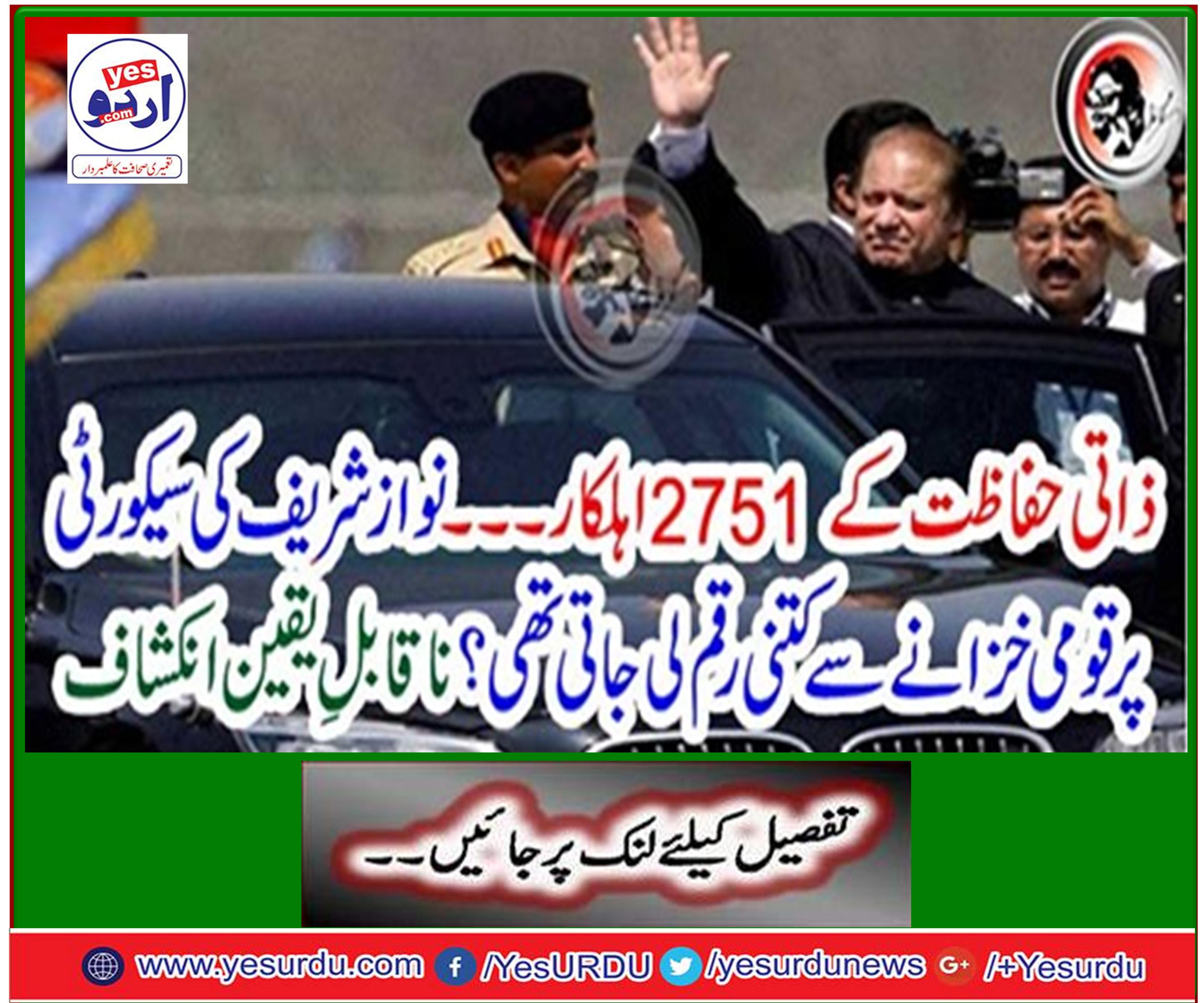 2751 personnel of personal safety ... How much money was taken from the National Treasury on Nawaz Sharif's security? Incredible Disclosure