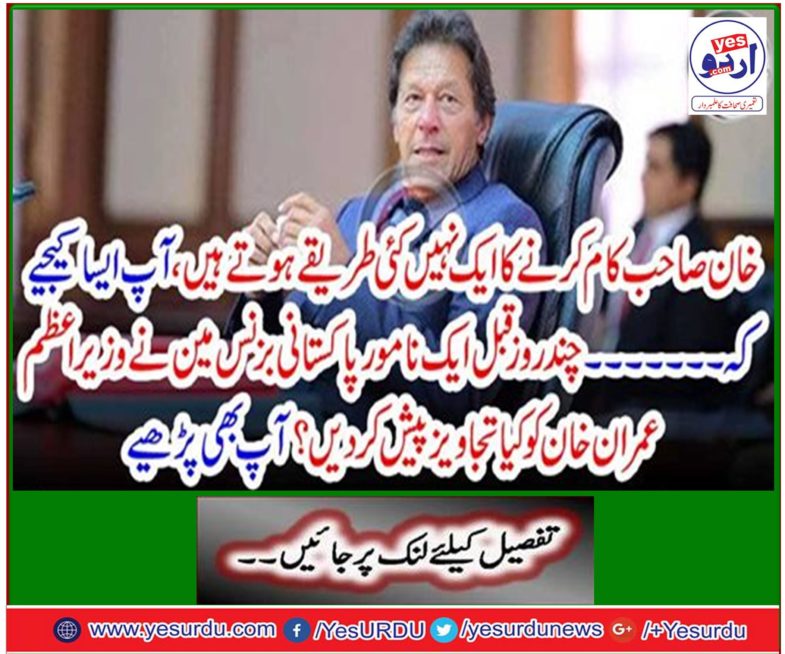 A few days ago, a famous Pakistani businessman offered suggestions to Prime Minister Imran Khan? You also read