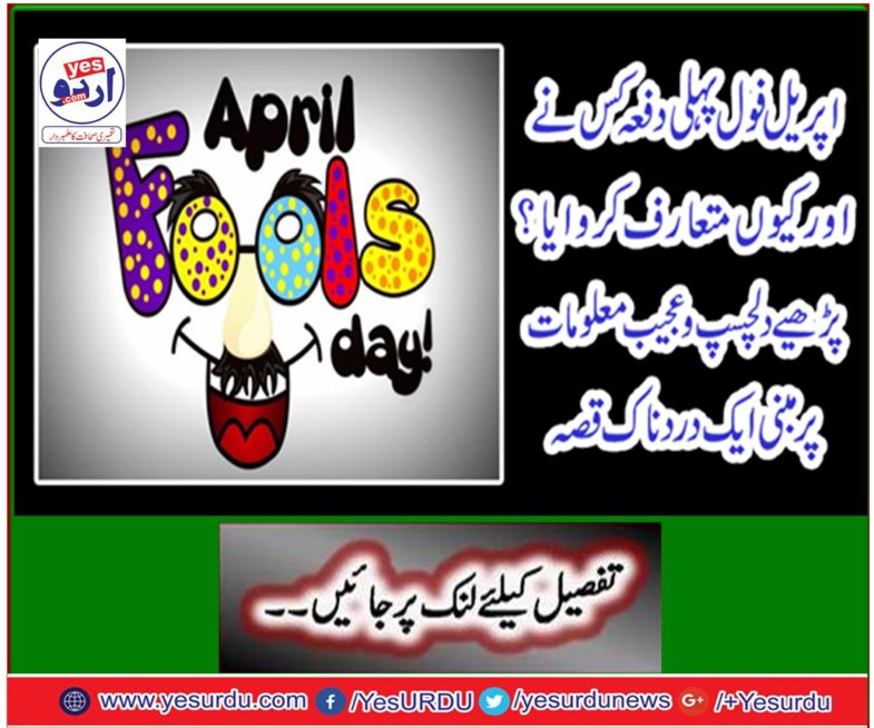 Who else else introduced the April Fool for the first time? Read a painful story based on interesting fascinating information