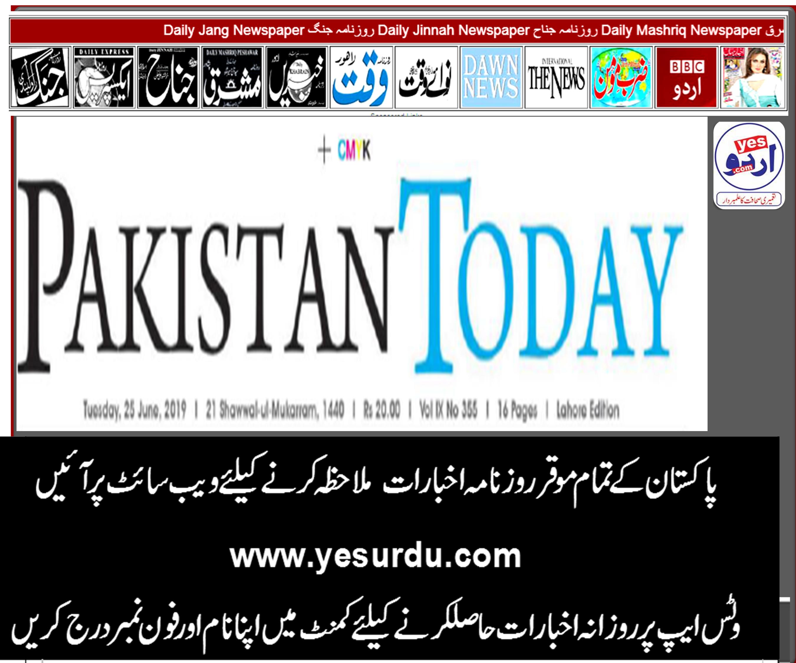Pakistan Today Lahore E-Paper,  25 June 2019 روزنامہ پاکستان آج لاہور، ای پیپر