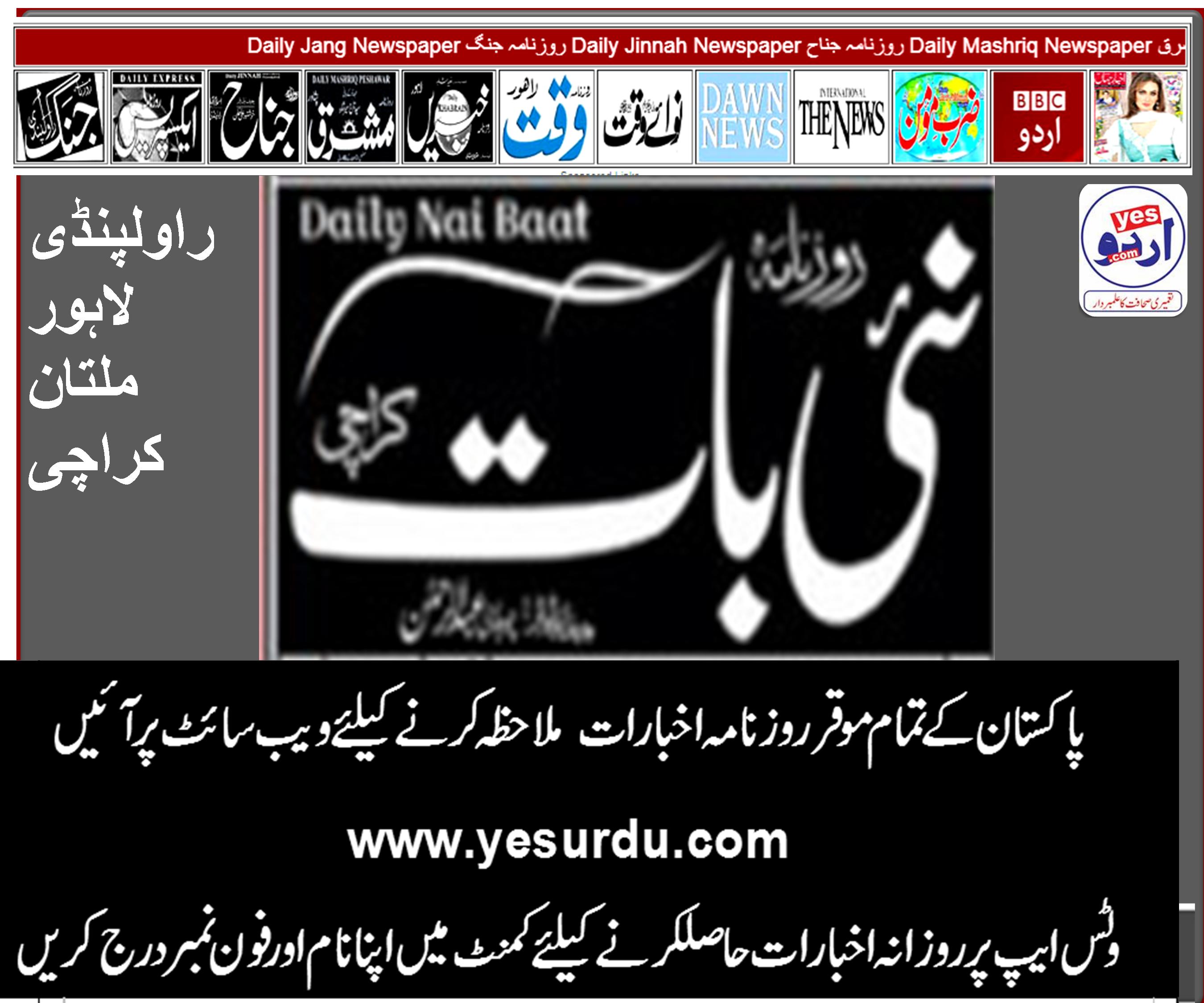 Daily Nai Baat News E-Paper,Peshawar Karachi lahore islamabad Quetta  25  June 2019 روزنامہ نئی بات پشاور کوئٹہ لاہور  کراچی  اسلام آباد، ای پیپر