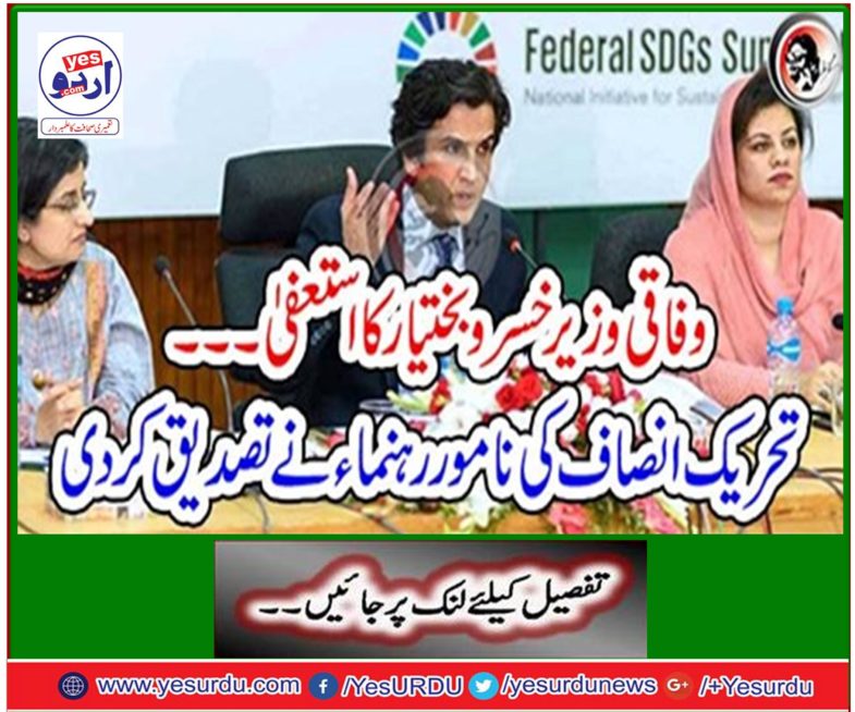 Federal Minister Khusro Bakhtiar resigns ... The distinguished leader of the Tehreek-e-Insaf has confirmed