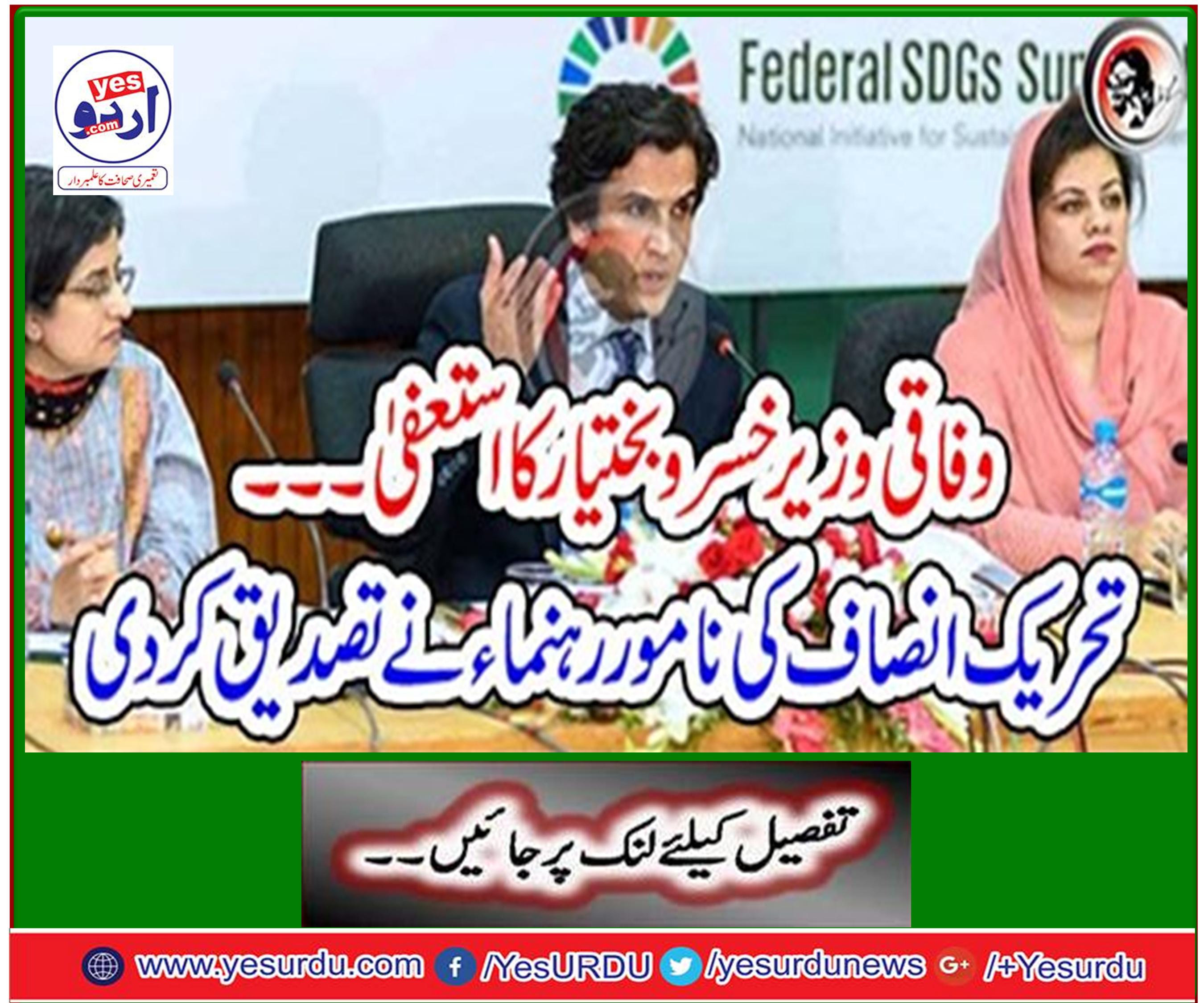 Federal Minister Khusro Bakhtiar resigns ... The distinguished leader of the Tehreek-e-Insaf has confirmed