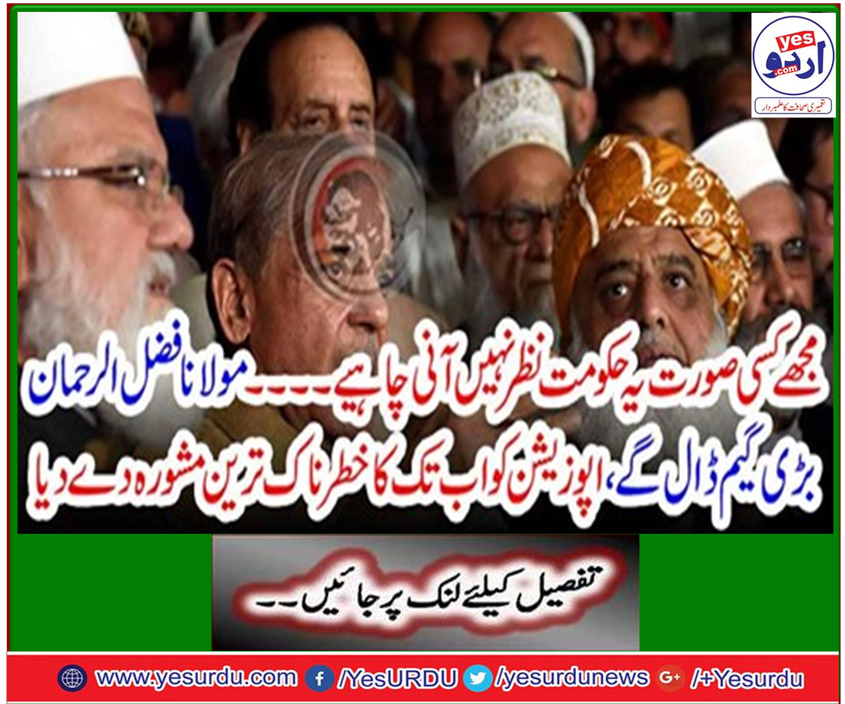 Maulana Fazlur Rehman will put a big game, giving the opposition a far-reaching advice