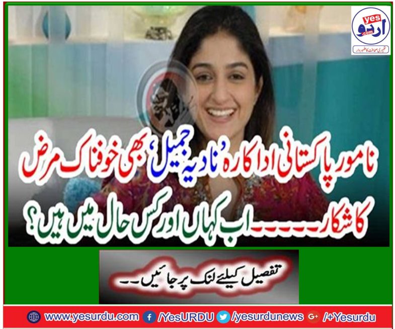 Famous Pakistani actress Nadia Jamil is also a terrible disease ... Where and where are you now?