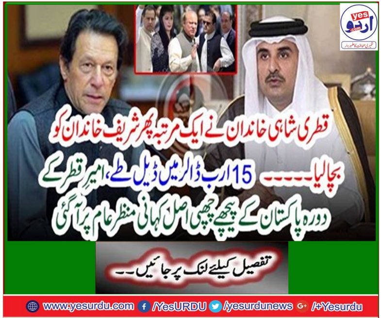 The Qatari royal family once again saved the Sharif family ...