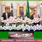 Saudi Arabia does not welcome ... "Saudi attack attack on Pakistan, Pakistan reacts strongly