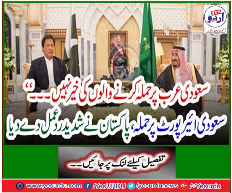Saudi Arabia does not welcome ... "Saudi attack attack on Pakistan, Pakistan reacts strongly