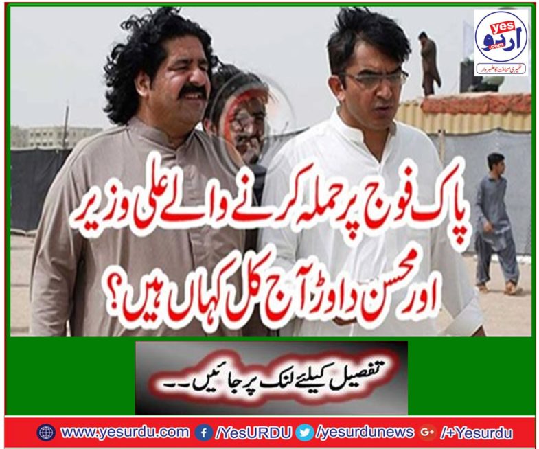 Where are Ali Wazir and Mohsin Wahr who attacked Pak Army today?