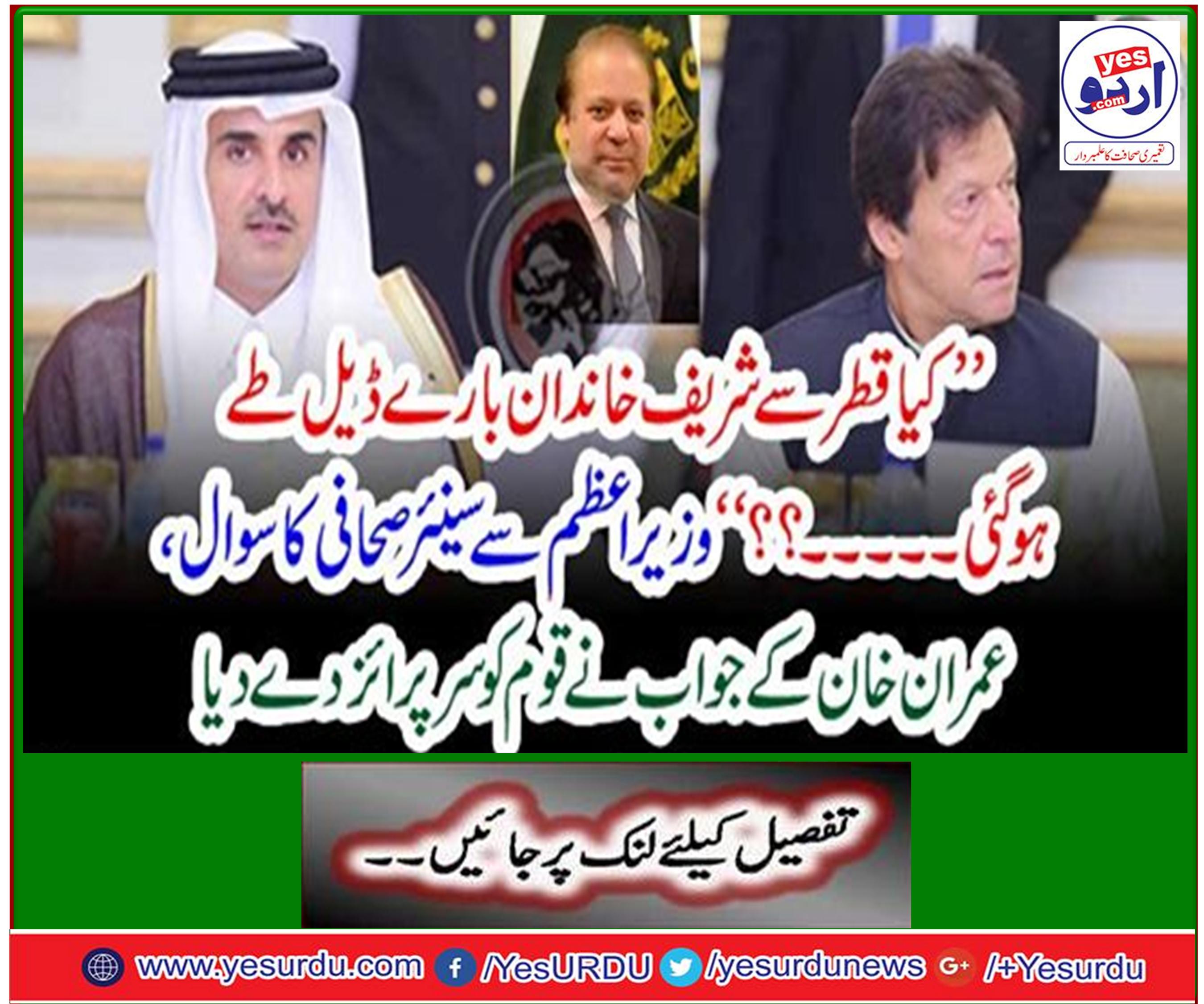 The question of senior journalist from prime minister, Imran Khan's patronage to the nation