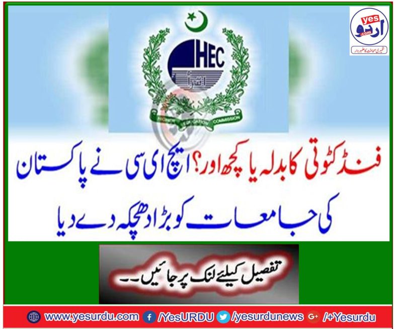 Revenge of money or anything else? HEC blamed Pakistan's universities