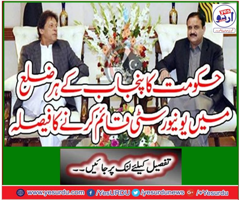 The government decided to establish a university in every district of Punjab