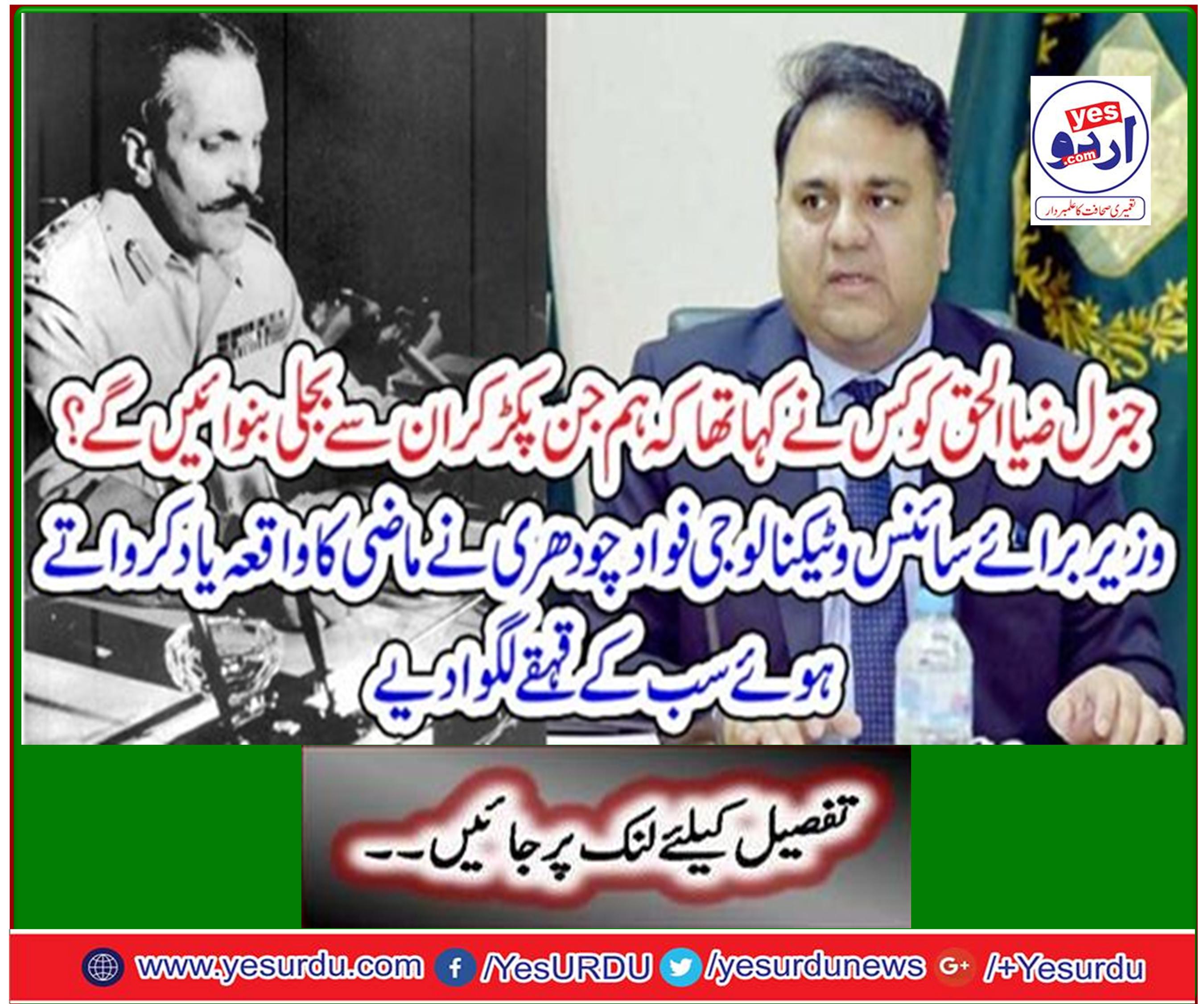 Minister for Science and Technology Fadad Chaudhary remembers the incident of the past and puts all the keys