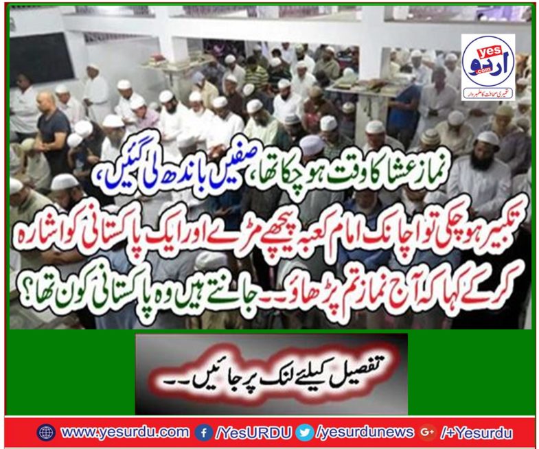 The time of prayer was over, the rings were tied, and after reaching out, Imam Kaaba suddenly turned back and said to one Pakistani, "Do you read the prayer today ... Who was Pakistani?"