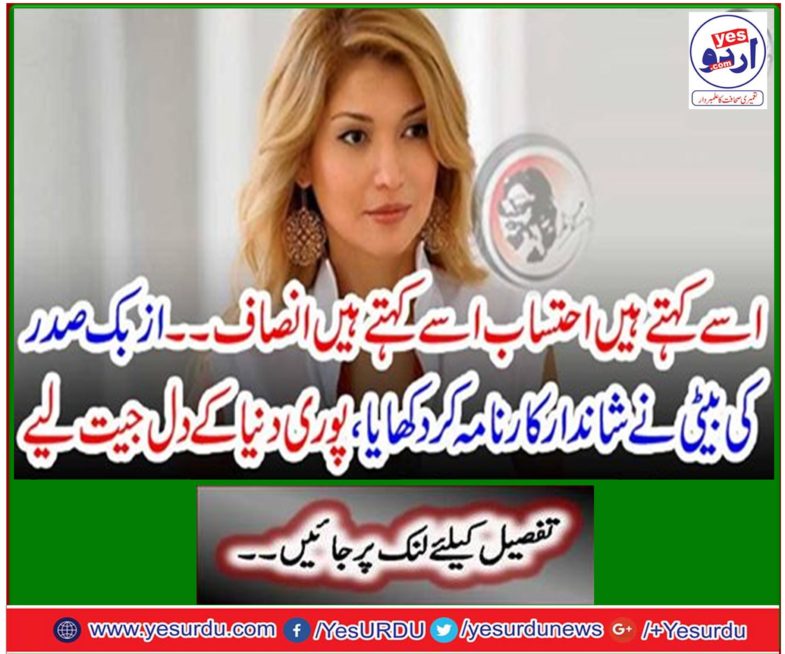 It is said that accountability tells him justice ... The Uzbek President's daughter showed great performance, won the heart of the whole world