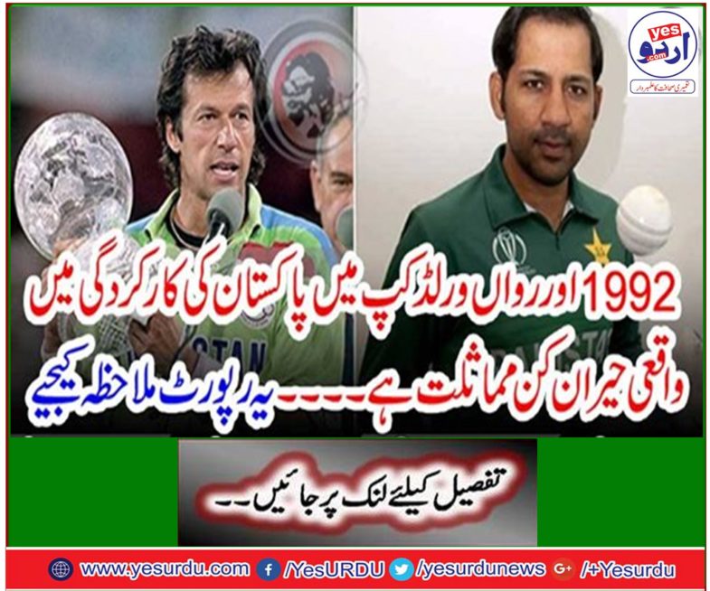 The 1992 and World Cup have a wonderful match in Pakistan's performance. See this report