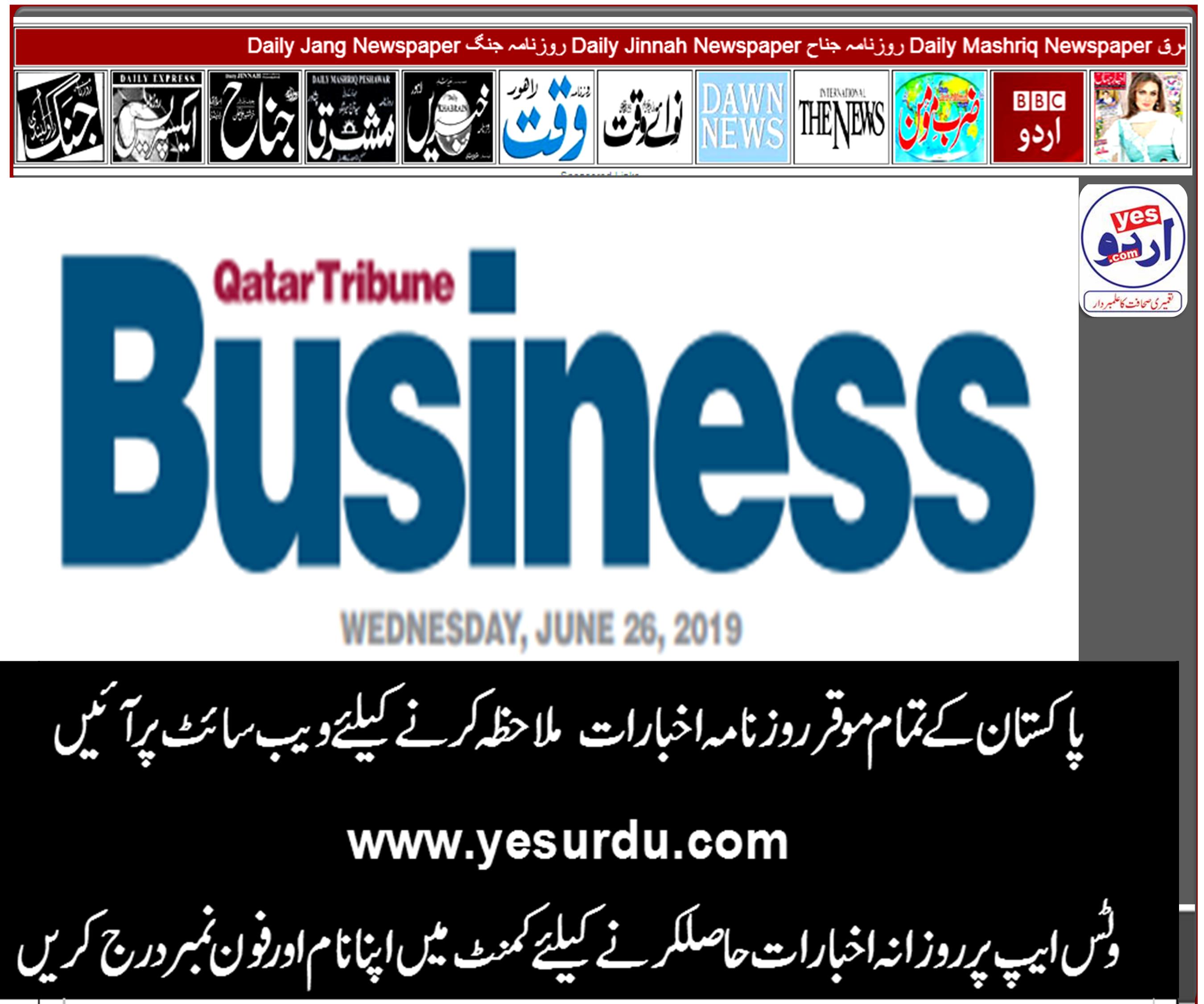 Daily Qatar Tribune Business E-Paper,  26 June 2019 روزنا مہقطر ٹربیون بزنس ، ای پیپر