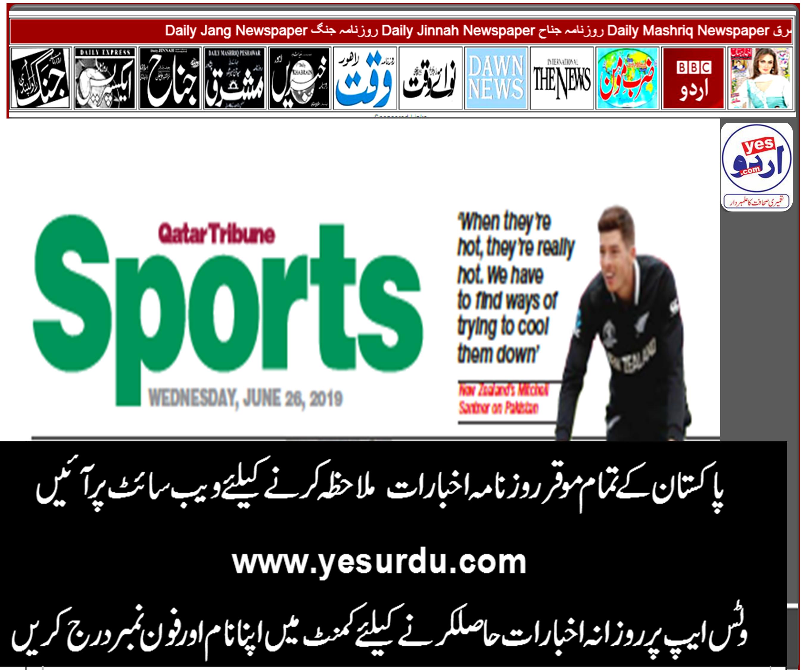 Daily Qatar Tribune Sports E-Paper, 26 June 2019 روزنا قطر ٹربیون کھیل ، ای پیپر