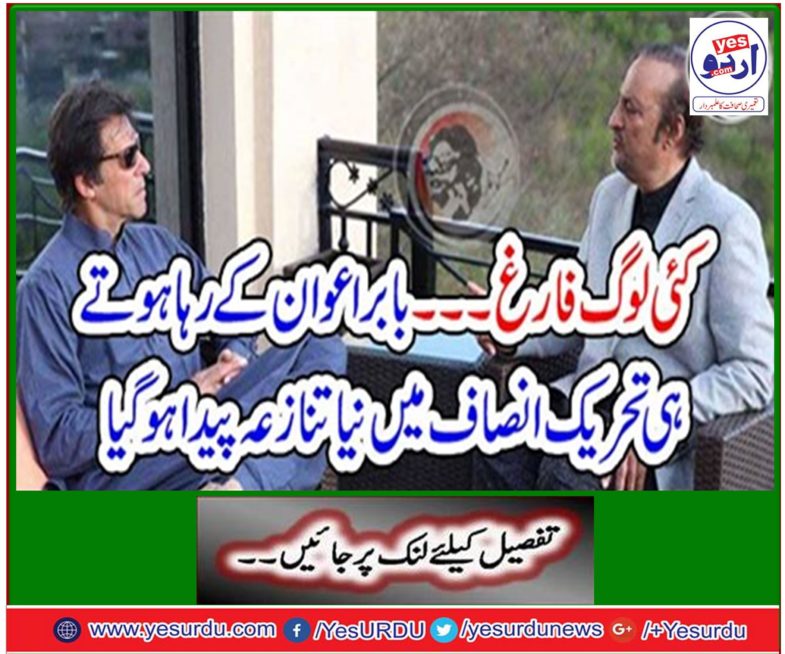Many people graduate ... As a result of Babar Awan, a new dispute arises in Tehreek-e-Insaf
