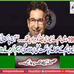 'What will the Pakistani team adopt today's strategy against the KV team? Waseem Akram said