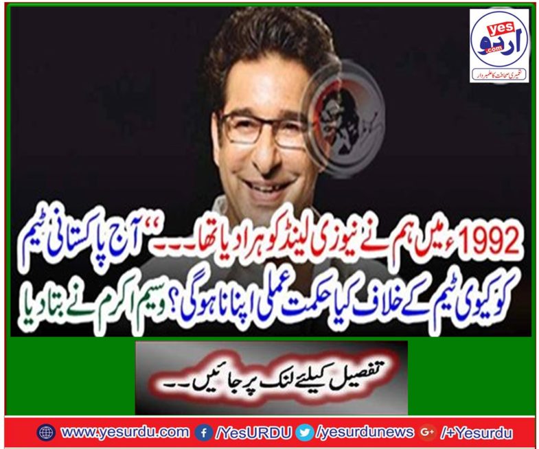 'What will the Pakistani team adopt today's strategy against the KV team? Waseem Akram said