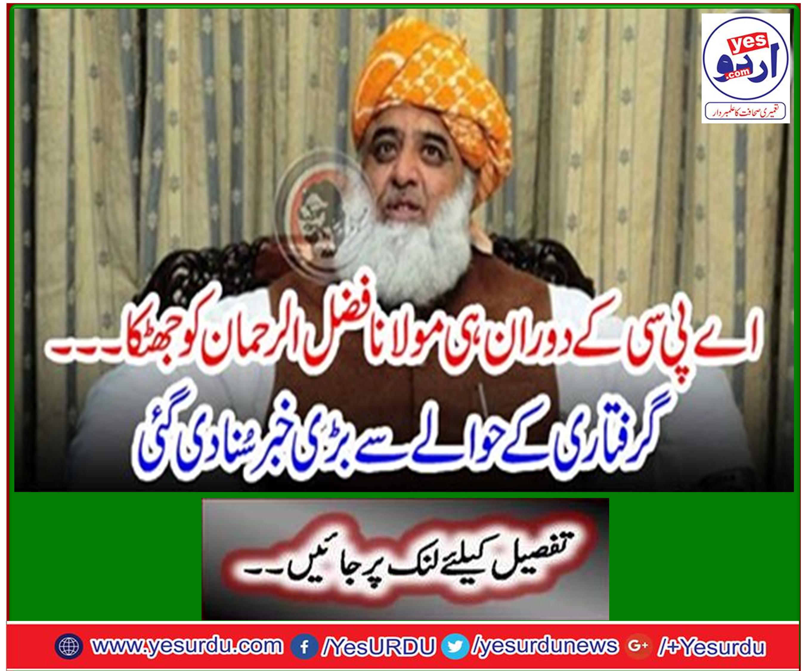 During the APC, Maulana Fazlur Rehman shocked ... Big news was heard about arrest