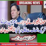 Sentenced to raping the journalist ... The most important leader was fired from Tehreek-e-Insaf, issued notification