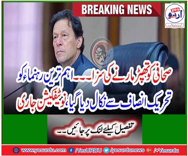 Sentenced to raping the journalist ... The most important leader was fired from Tehreek-e-Insaf, issued notification