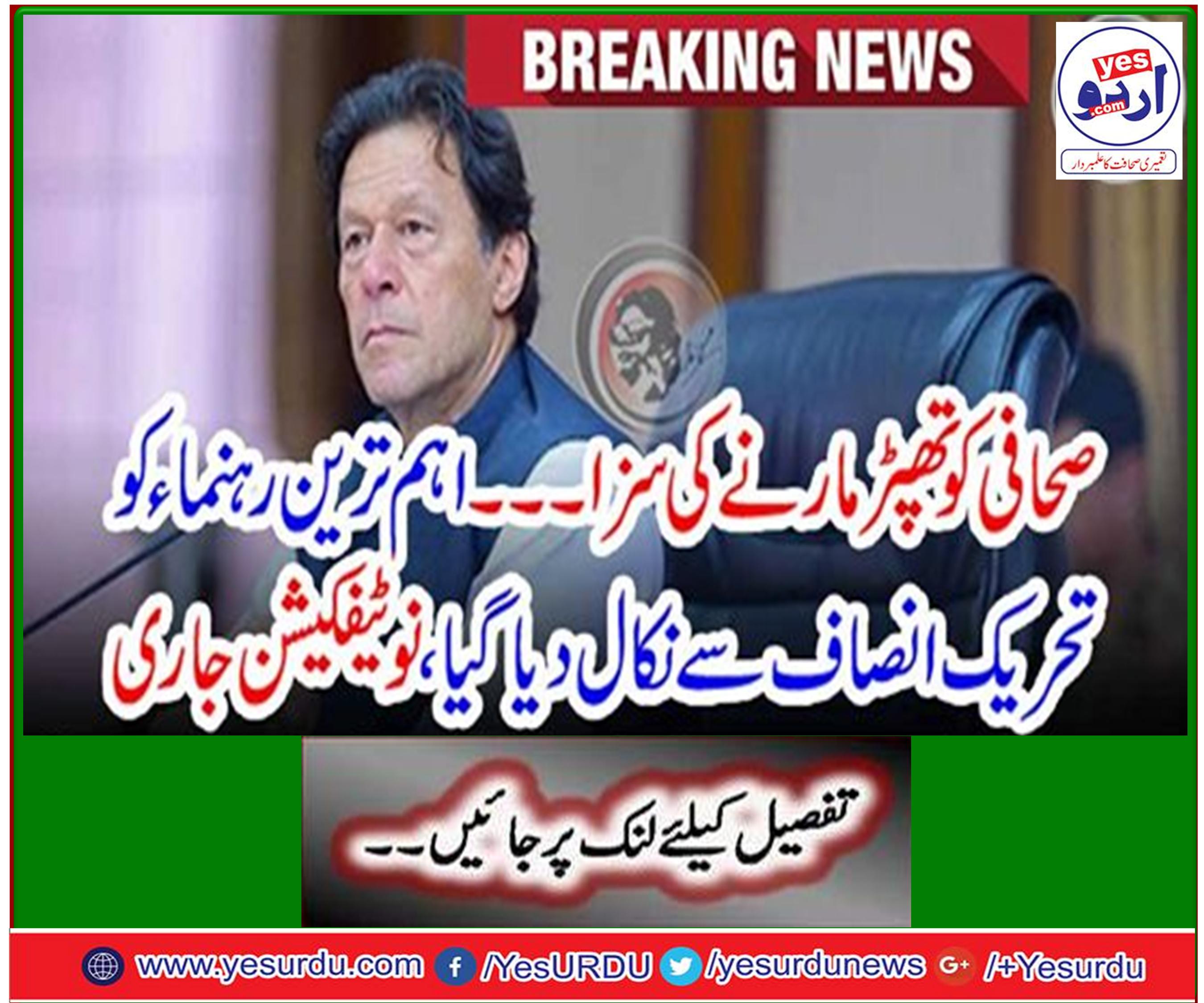 Sentenced to raping the journalist ... The most important leader was fired from Tehreek-e-Insaf, issued notification