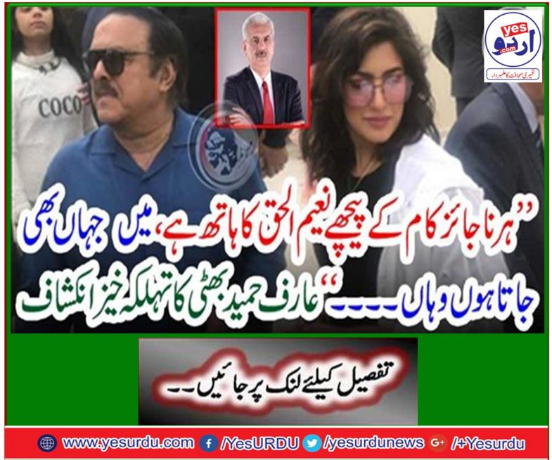 Arif Hameed Bhatti's fascinating discovery