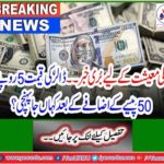 Bad news for the domestic economy ... Where did the price of 5 rupees reach 50 after 50 rupees?