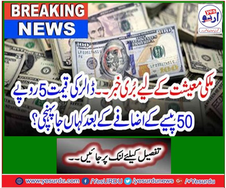 Bad news for the domestic economy ... Where did the price of 5 rupees reach 50 after 50 rupees?