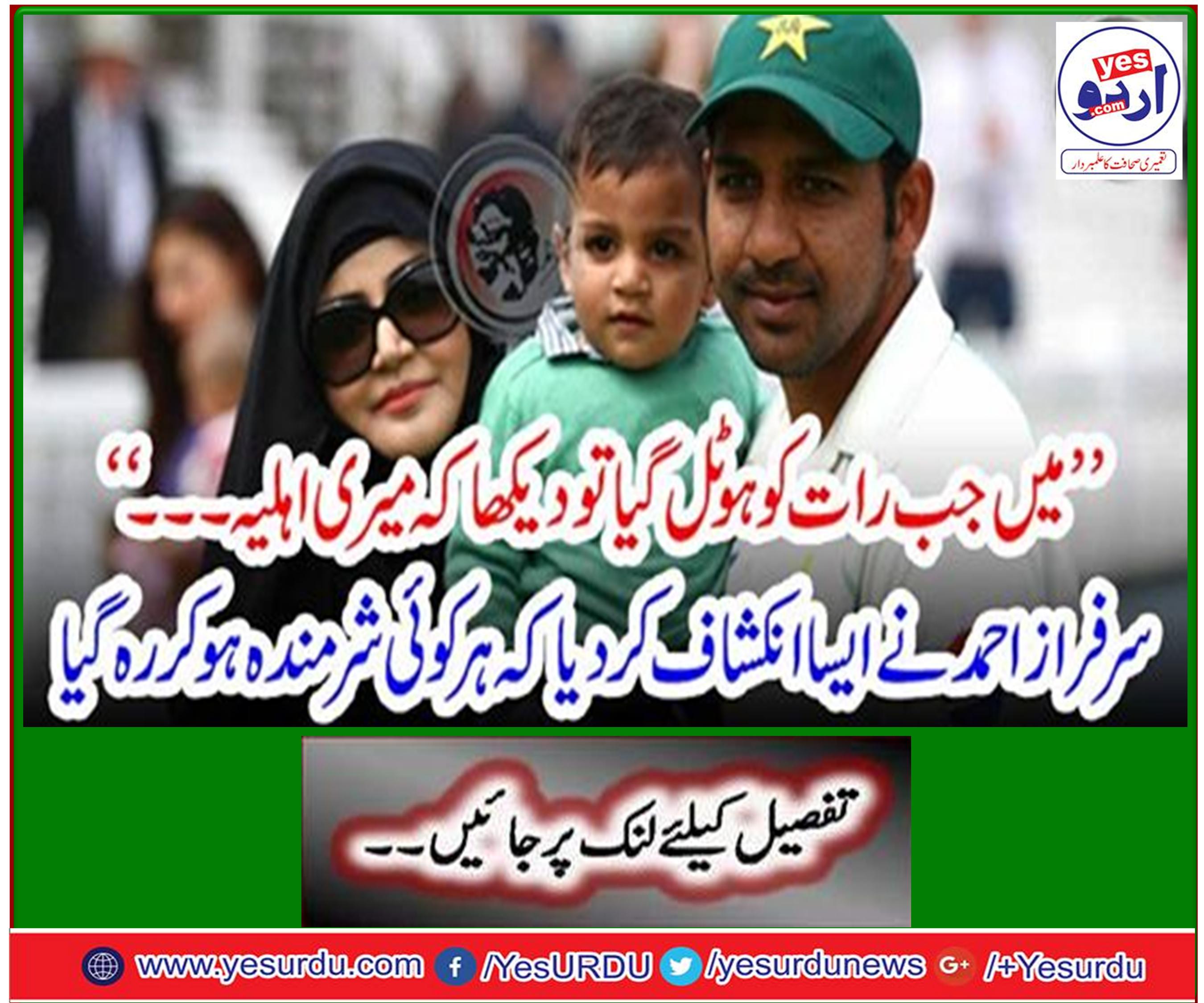 Sarfraz Ahmed revealed that everyone was shy