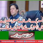 The person who will not join Tehreek-e-Insaf will jail ...