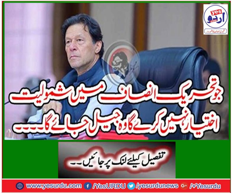 The person who will not join Tehreek-e-Insaf will jail ...