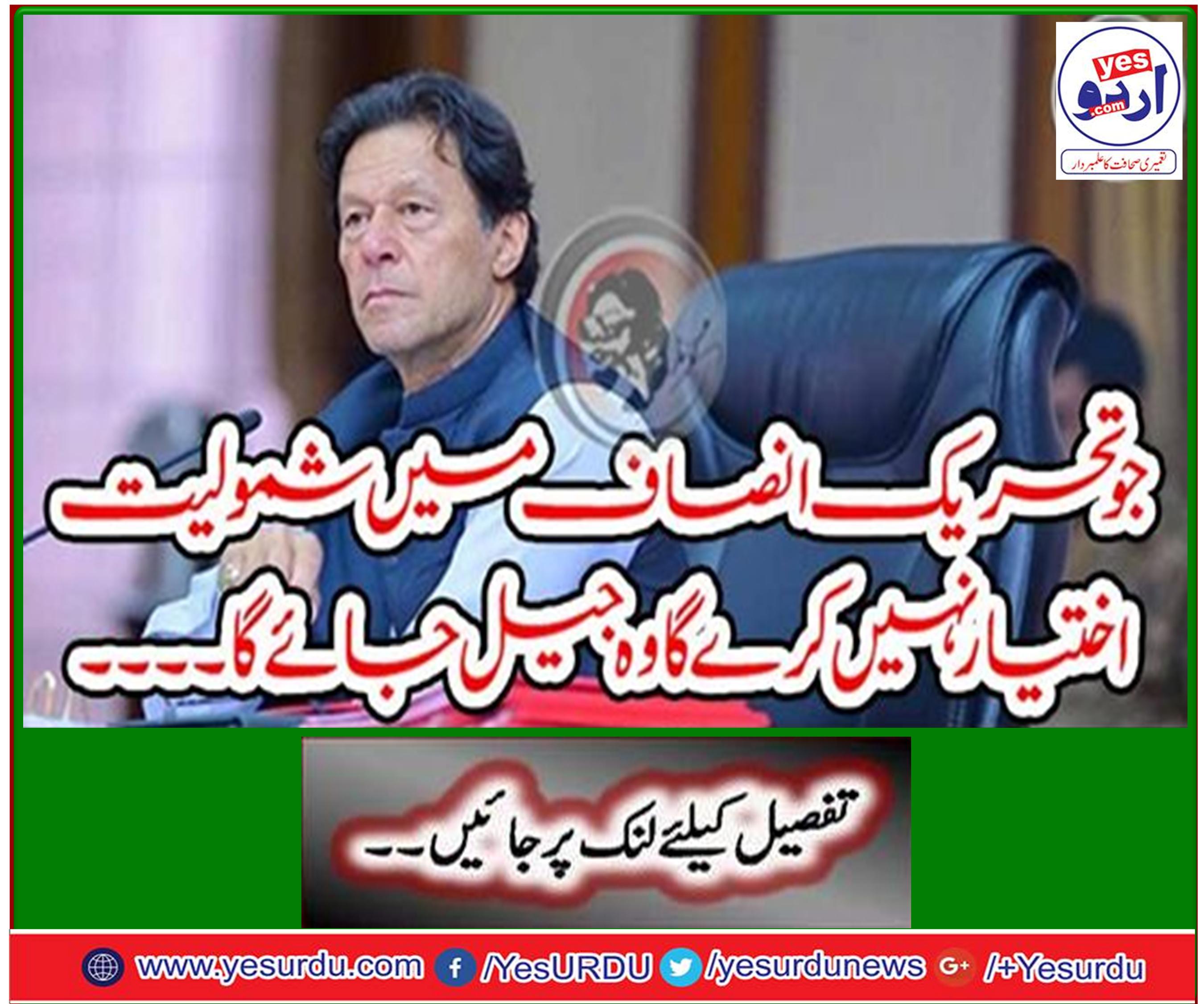 The person who will not join Tehreek-e-Insaf will jail ...