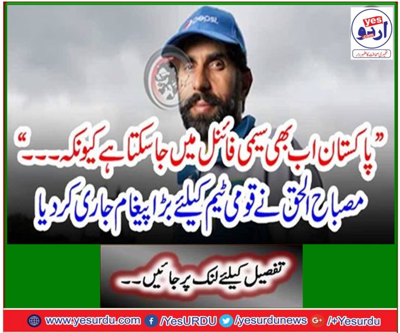 Misbah ul Haq issued a big message for the national team