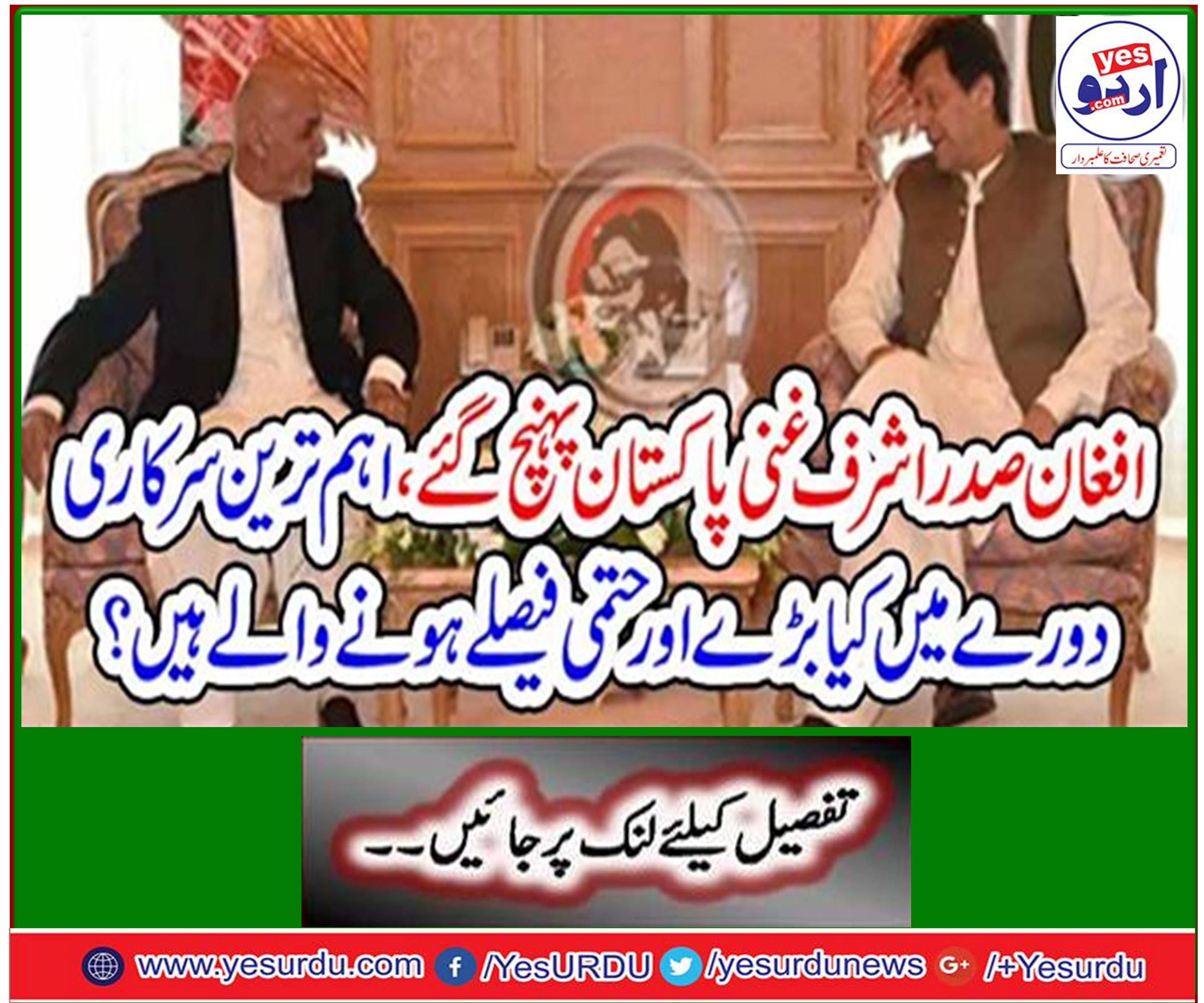 Afghan President Ashraf Ghani arrived in Pakistan, what big and final decisions are going on in the most important official visit?