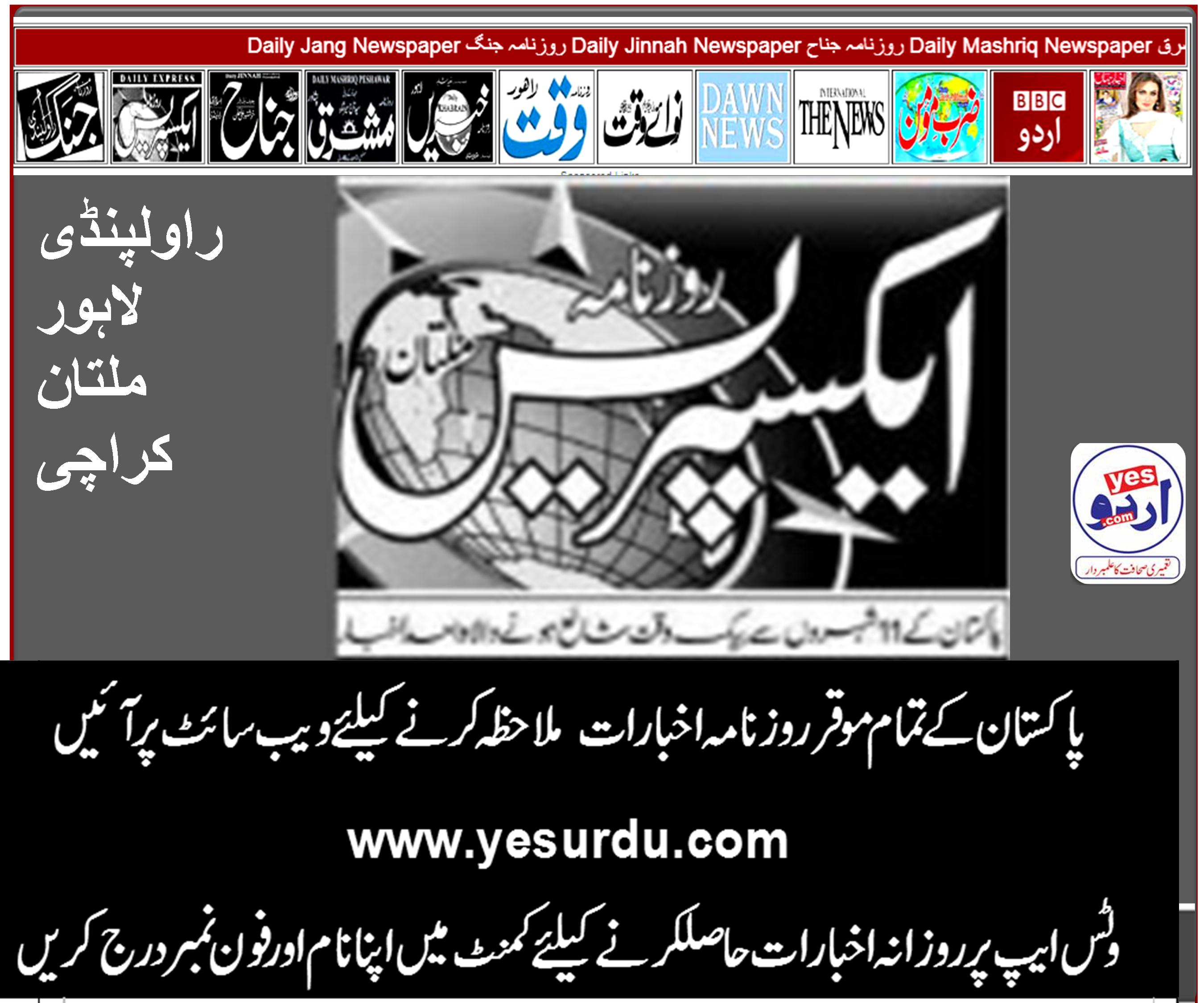 Daily Express News E-Paper, Multan Gujranwala quotta Peshawar Lahore 28 June 2019 روزنامہ ایکسپریس لاہور پشاور کوئٹہ ملتان گوجرانوالہ ، ای پیپر