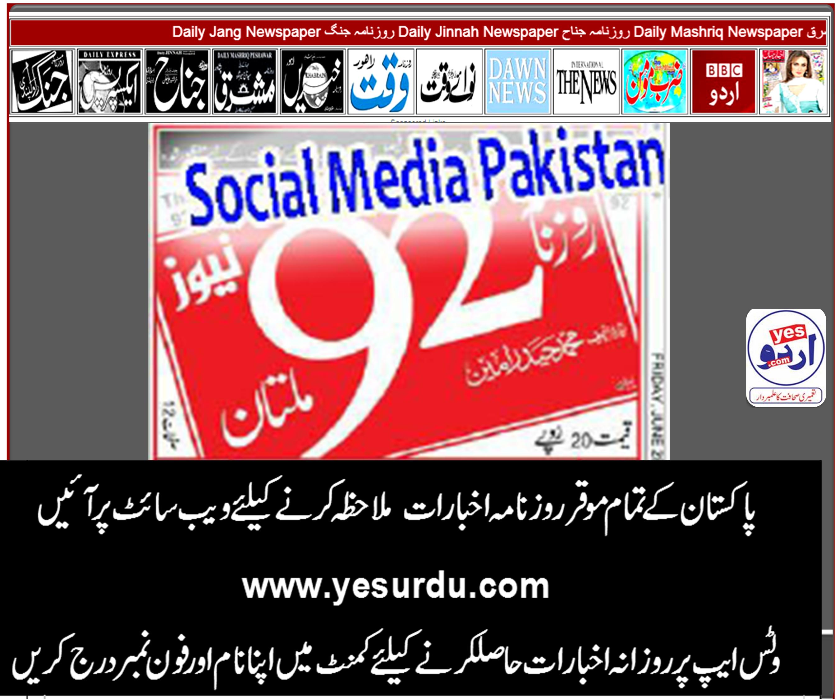 Daily 92 News E-Paper,  Multan peshawar lahore 28 June 2019 روزنامہ  نیوز92 لاہور  پشاور ملتان  ای پیپر