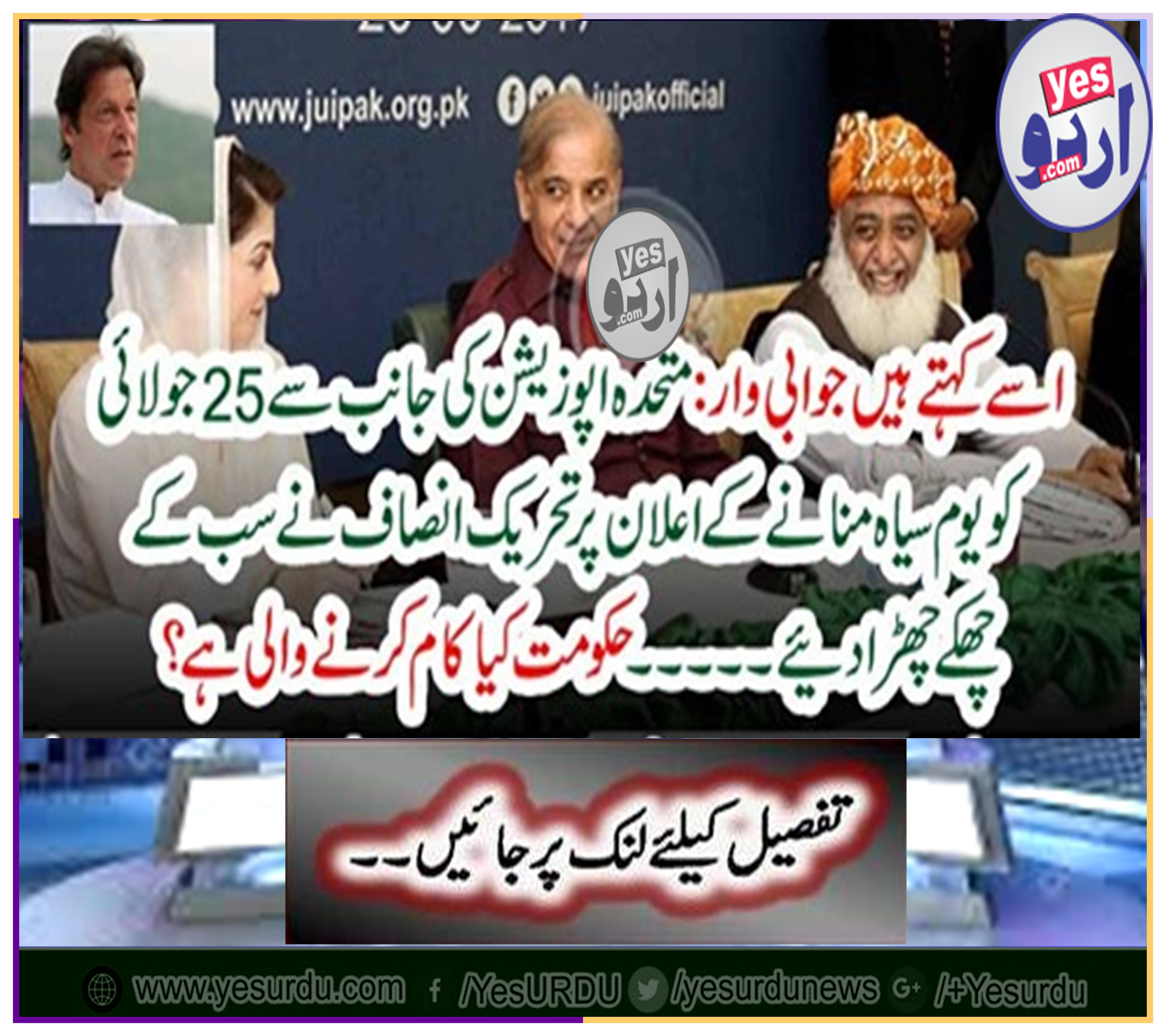 On the 25th of July, the Tehreek-e-Insaf (PTI) has rescued all the members of the United Nations on Friday.